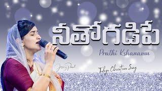 నీతోగడిపే | Neetho Gadipe | Telugu Christian Song | Jessy Paul | Raj Prakash Paul