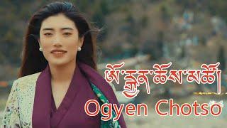New Tibetan Song 2023 མཐོང་སྨོན་ཉག་ལ་སྡེ་བ། མཁར་ཨོ་རྒྱན་ཆོས་མཚོ། Ogyen Choetso New Song