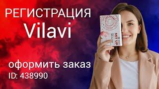 Регистрация Vilavi. Создать личный кабинет вилави. Купить Тайга8. Промокод айди спонсора