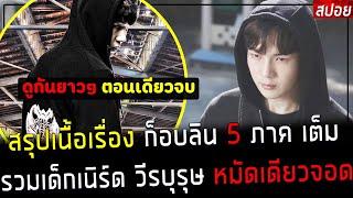 ( สปอยหนังเกาหลี ) สรุปเนื้อเรื่อง ก็อบลิน 5 ภาคเต็ม รวมเด็กเนิร์ด วีรบุรุษ หมัดเดียวจอด : bullies 5