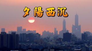 夕陽西沉