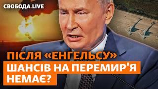 Замість перемир’я масовані атаки: Путіну вдасться обхитрити всіх? «Енгельс» і ЗАЕС І Свобода Live