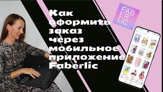 Как оформить заказ через мобильное приложение?