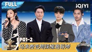 [Multi Sub] EP01-2: A Malaysian singer looks like Zhou Shen | Sing!Asia | iQIYI SuperShow