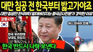[해외감동사연] "대만 가기 전 한국부터 밟고 가야죠" 대만 침공 전 한국부터 밟아버리자는 중국 주장에 중국군사전문가가 경악하는데...