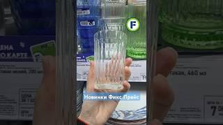 Новинки в магазине Фикс Прайс в Минске (ул. Дунина-Марцинкевича, 11) #фикспрайс #обзор #новинки