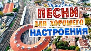 Песни для хорошего настроения! Песни от всей души! Слушай и отдыхай!