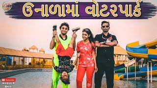 ઉનાળા માં વોટરપાર્ક | Khajur Bhai | Jigli and Khajur | Khajur Bhai Ni Moj | New Video | Nitin Jani