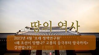 [박종인의 땅의 역사] 145.왜 조선이 망했나? 고종의 등극부터 망국까지(오래정책연구원 특강 영상)