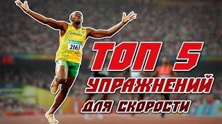 Как бегать быстро? ТОП 5 УПРАЖНЕНИЙ ДЛЯ СКОРОСТИ | AtletikTV