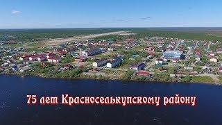 75 лет Красноселькупскому району