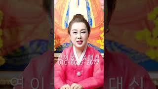 돼지띠 삼재 준비해야 할 때 8월 12일 운맞이 합동제 - 강남점집 용한무당 점집추천 점집후기 연이궁 꽃대신 010-6625-2677