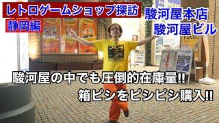 【静岡県】ファミコン箱ピシ大量在庫数!爆買い! 駿河屋本店 レトロゲームショップ探訪 年間1000万円ゲーム購入!ゲームソフト4万本【ゲーム芸人フジタ】【開封芸人】【ゲーム紹介】【ゲーム実況】