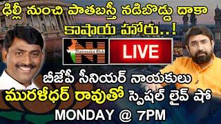 BJP LIVE | GHMC Elections 2020 | Muralidhar Rao | Sai Krishna | Nationalist Hub