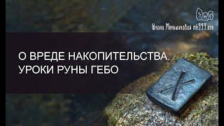 О вреде накопительства. Уроки руны Гебо