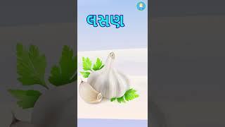 Fun vegetable song for kids in Gujrati |  Easy way to learn vegetable names in Gujrati.