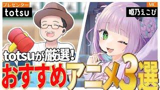 【totsu編】本当におすすめしたいアニメ3選【姫乃えこぴ】