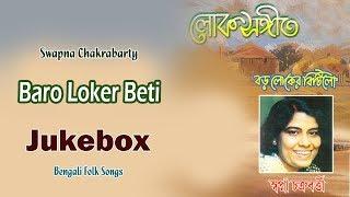 Baro Loker Beti | Swapna Chakrabarty | Bengali Latest Songs | Sony Music East