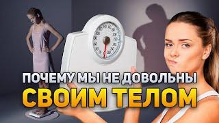 Почему мы сами себе не нравимся? | DeeaFilm
