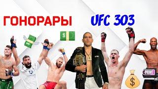 ГОНОРАРЫ за турнир UFC 303 ! Перейра|Прохазка|Пейдж|Герри|Долидзе|Лопес.