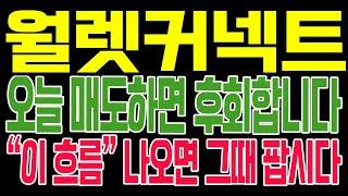 [월렛커넥트 코인전망] 오늘 매도하면 후회합니다!! "이 흐름" 나오면 그때 팝시다!!