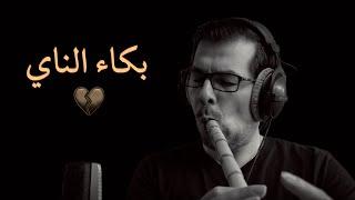 When the Nay cries  عندما يبكي الناي