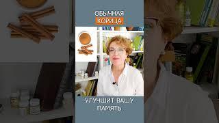 Корица для Мозга - Простой Способ Улучшить Память! #shotrs #память #мозг