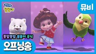 똘똘이 노래 | 오프닝송 뮤비 | 춤신춤왕  똘똘이랑 신날 준비 됐나요? | 인기동요 | Toritori Songs | Kids Songs