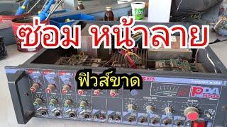 ซ่อมแอมป์ หน้าลายอาการฟิวขาด