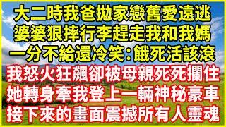 大二時我爸拋家戀舊愛遠逃，婆婆狠摔行李趕走我和我媽，一分不給還冷笑：餓死活該滾！我怒火狂飆卻被母親死死攔住，她轉身牽我登上一輛神秘豪車，接下來的畫面震撼所有人靈魂！#情感故事 #深夜淺談 #欺騙的故事