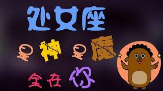 【處女座】處女座愛壹個人得表現,是神是魔全在妳,處女座遇到真愛了