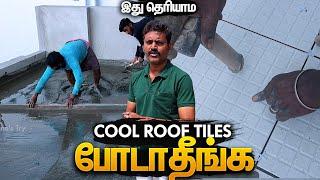 இப்படி பண்ணாதீங்க | Cool Roof Tile Installation Process with Roof Tile Grout & Chemicals