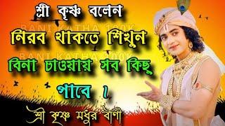 কিছু পেতে গেলে নীরব থাকুন||শ্রীকৃষ্ণের বাণী||sree krishna Vani||#@sreekrishnamind #krishna