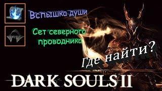 Магия ВСПЫШКА ДУШИ / СЕТ СЕВЕРНОГО ПРОВОДНИКА - [Dark Souls 2]