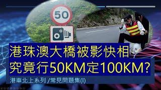 港車北上 - 常見問題集 / 究竟行50定100KM好? 未到珠海已經被影快相? / FAQ 001