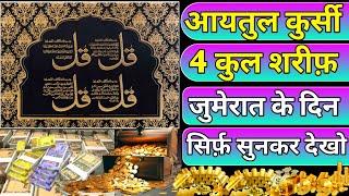 Jumerat Ke Din Ayatul kursi 4 qul Shareef Surah Al Kafiroon |Al Ikhlas | Al Falaq | benifit jumerat