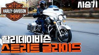 할리데이비슨 스트리트 글라이드(harley davidson streetglide) 영상 시승기 [라이드TV-라이드매거진]