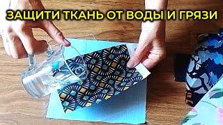 DIY//Мой способ защиты ткани перед пошивом. Просто и доступно.