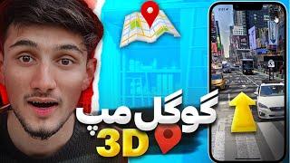 چگونه از گوگل مپ سه بعدی استفاده کنیم؟‌|‌ 3D Google Maps 