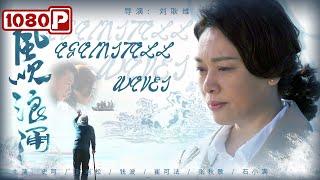 《#风吹浪涌》/ Againstall Waves 真人真事改编 不可错过的女性创业励志题材电影！ (史可 / 赵岩松) | Chinese Movie ENG