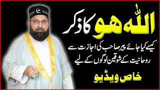 Allah Hoo Ka Zikar Kese Kiya Jay ? | Impotent Video Of Pir Azmat Nawaz Sarkar | Patrita Shareef