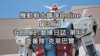 機動戰士鋼彈Online【日服】在日服的磨練日誌第4天