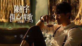 陳柏宇傷心情歌精選 Jason Chan Sad Songs Medley | 你瞞我瞞、拍一半拖、斷絕來往、感情這回事、逸後、回眸一笑、別來無恙