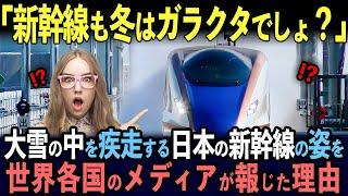 【海外の反応】「クレイジー過ぎる･･･」大雪の中を時刻表通りに高速運転する日本の新幹線に驚愕の声･･･世界各国のメディアが報じた理由とは