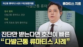 [류마티스내과] 다발근통 류마티스는 진단받는 것이 가장 중요합니다 l 서울류마티스내과