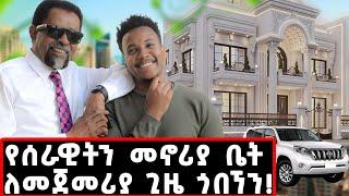 ባለቤቱ ጋር የተገናኙበት ያልተጠበቀ ገጠመኝ! ከባድ ግብዣም ተደርጎልኛል! #ማራኪወግ#marakiweg#serawitfikre#gizachewashagrie