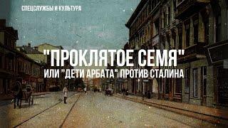 Фёдор Раззаков | "Проклятое семя", или "Дети Арбата" против Сталина.