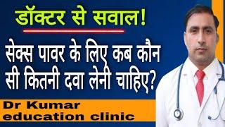 SEX POWER MEDICINE | सेक्स पावर के लिए कब कौन सी कितनी दवा लेनी चाहिए? || Dr Kumar education clinic