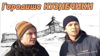 Путешествие на Финно-Угорское Городище Кузнечики! VIII-V век до Н.Э.