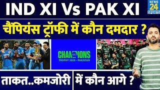 Champions Trophy : India XI Vs Pakistan XI में कौन दमदार ? Virat | Babar | Rohit | Rizwan | Shaheen